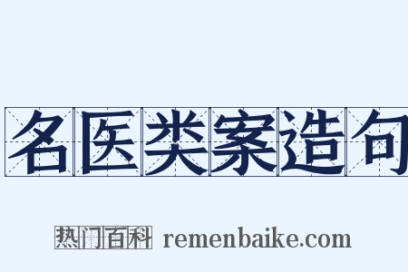 名医类案造句是什么意思的图片